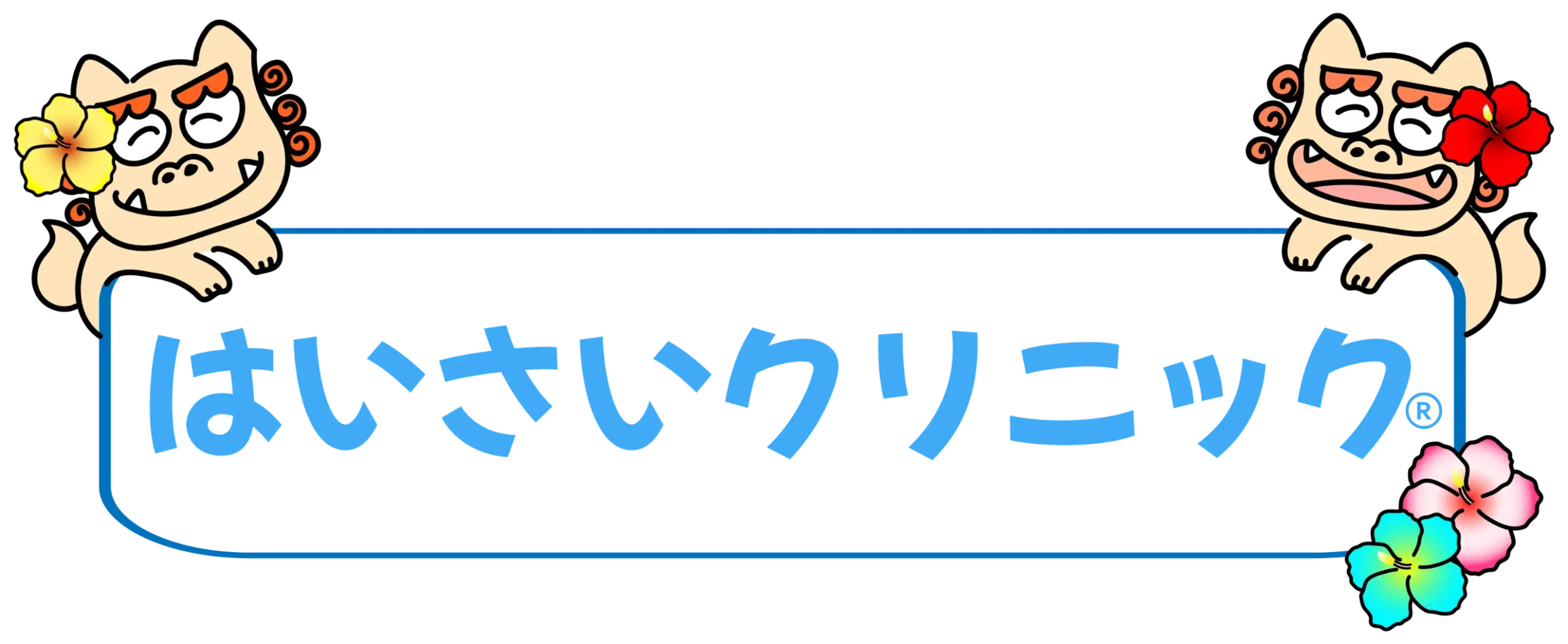 はいさいクリニック | 大阪の訪問診療